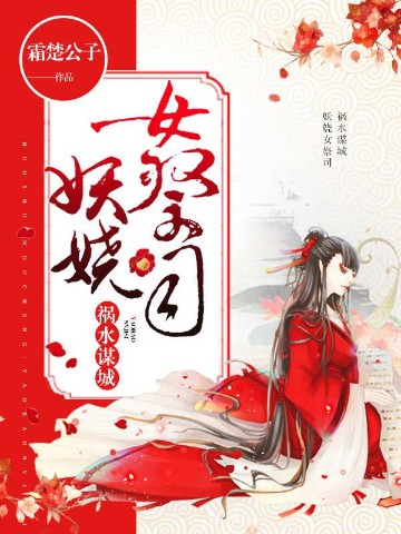 祸水谋城:妖娆女祭司