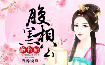 腹黑相公绝色妃