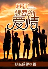 我们想要的爱情