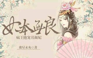 妃本无良：病王绝宠丑颜妃