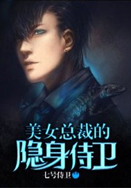 美女总裁的隐身侍卫