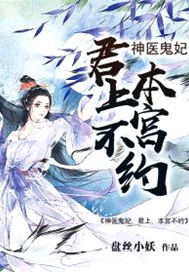神医鬼妃：君上，本宫不约