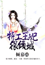 特工王妃很倾城