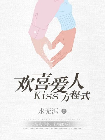 欢喜爱人：Kiss 方程式