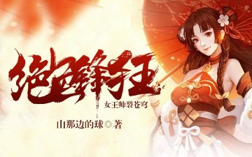 绝色锋狂：女王帅裂苍穹