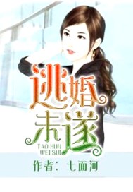 逃婚未遂