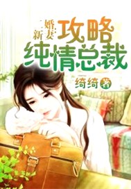 二婚新妻：攻略纯情总裁