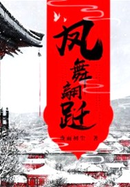 凤舞翩跹