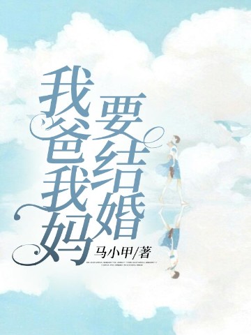 我爸我妈要结婚