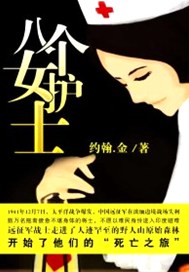 八个女护士