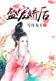 盛宠娇后