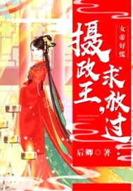 女帝好慌：摄政王，求放过！