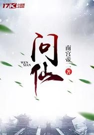 问仙神魔录