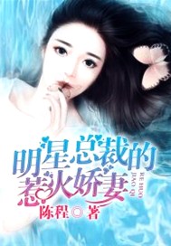 明星总裁的惹火娇妻