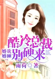 婚婚欲睡：酷冷总裁别硬来