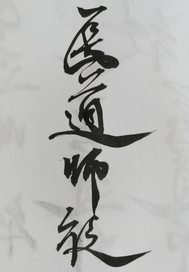 医道师徒