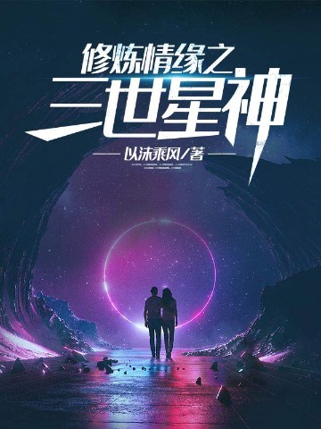 修炼情缘之三世星神