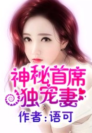 神秘首席独宠妻