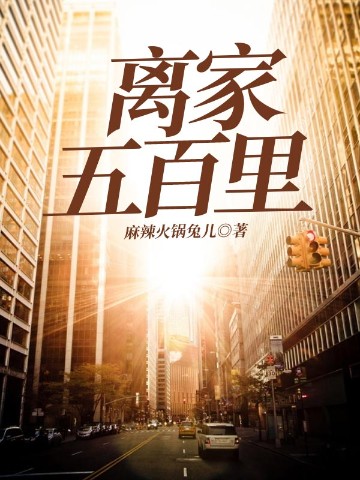 离家五百里