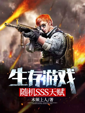 生存游戏：随机SSS天赋