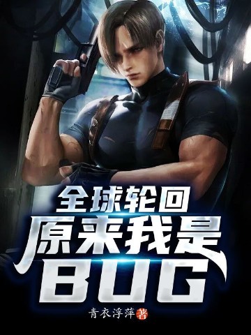 全球轮回：原来我是BUG