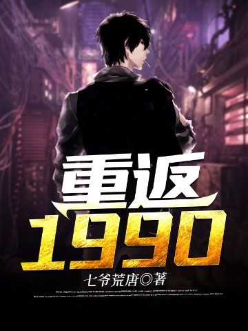 重返1990