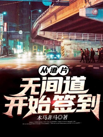 从港片无间道开始签到