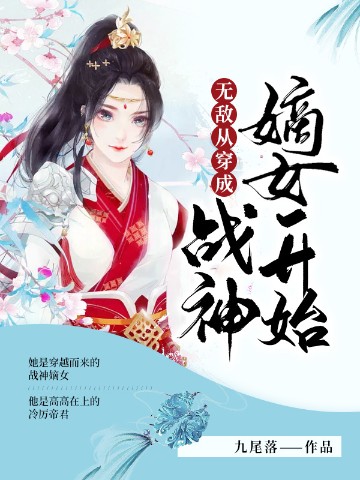 无敌从穿成战神嫡女开始