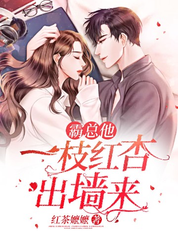 霸总他一枝红杏出墙来