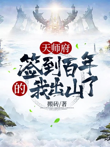 天师府签到百年的我出山了