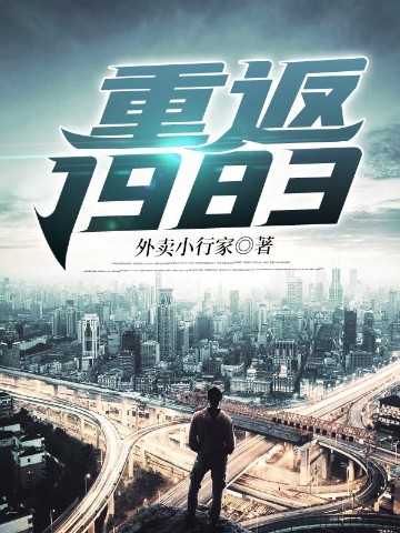 重返1983