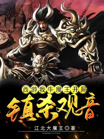 西游：我牛魔王，开局镇杀观音