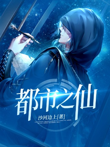 都市之仙