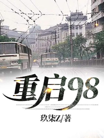 重启98