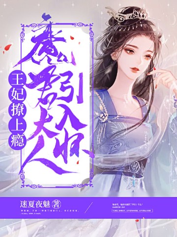 王妃撩上瘾魔君大人引入怀