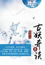 古妖奇谈Ⅱ