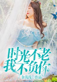 时光不老，我不负你