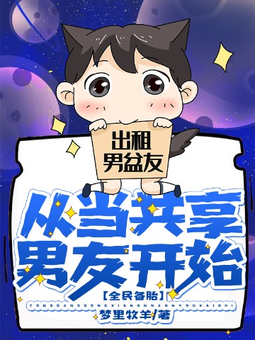 全民备胎：从当共享男友开始