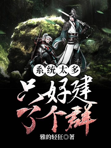 系统太多，只好建了个群