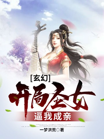 玄幻：开局圣女逼我成亲