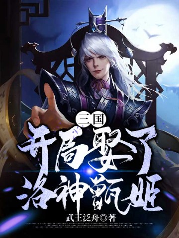 三国：开局娶了洛神甄姬