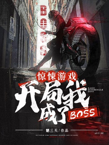 惊悚游戏：开局我成了BOSS