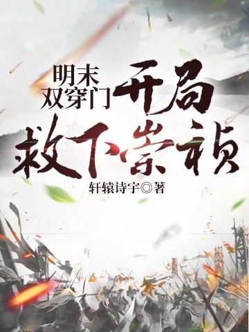 明末双穿门：开局救下崇祯