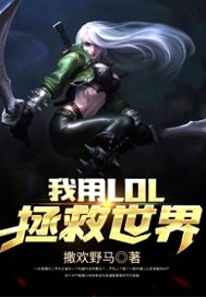我用LOL拯救世界