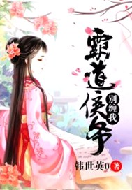 霸道侯爷别缠我