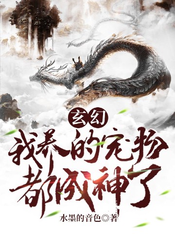 玄幻：我养的宠物都成神了