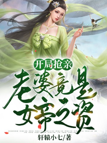 开局抢亲：老婆竟是女帝之资