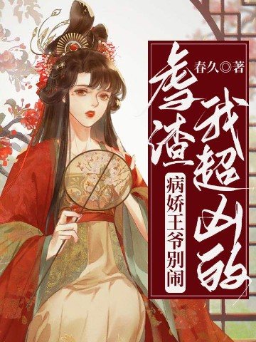 病娇王爷别闹，虐渣我超凶的