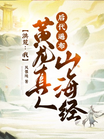 洪荒：我黄龙真人，后代遍布山海经