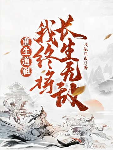 重生道祖，我终将长生无敌！